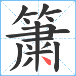 簘笔顺分解图片17