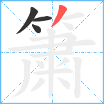 簘笔顺分解图片4