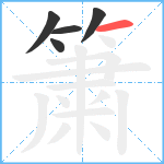 簘笔顺分解图片5
