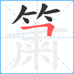 簘笔顺分解图片7