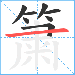 簘笔顺分解图片8