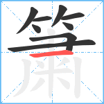 簘笔顺分解图片9