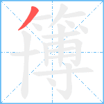 簙笔顺分解图片1