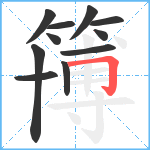 簙笔顺分解图片11