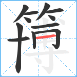 簙笔顺分解图片12