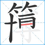 簙笔顺分解图片13