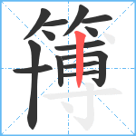 簙笔顺分解图片14