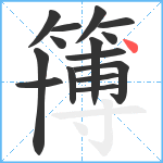簙笔顺分解图片15