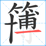 簙笔顺分解图片16