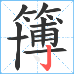 簙笔顺分解图片17