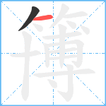 簙笔顺分解图片2