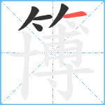 簙笔顺分解图片5