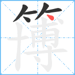簙笔顺分解图片6