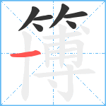 簙笔顺分解图片7