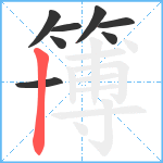 簙笔顺分解图片8