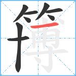 簙笔顺分解图片9
