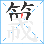 簚笔顺分解图片10