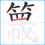 簚笔顺分解图片11