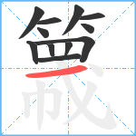 簚笔顺分解图片12