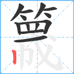 簚笔顺分解图片13