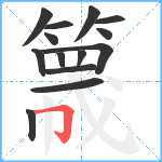 簚笔顺分解图片14