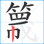 簚笔顺分解图片15