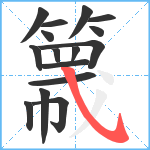 簚笔顺分解图片16