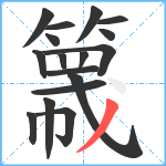 簚笔顺分解图片17