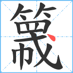 簚笔顺分解图片18