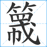 簚笔顺分解图片19