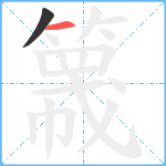 簚笔顺分解图片2