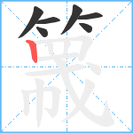 簚笔顺分解图片7