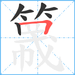 簚笔顺分解图片8