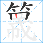 簚笔顺分解图片9