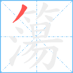 簜笔顺分解图片1