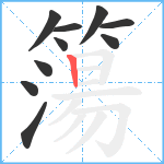 簜笔顺分解图片10