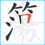 簜笔顺分解图片11