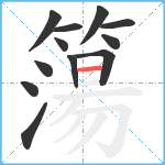 簜笔顺分解图片12