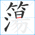 簜笔顺分解图片13