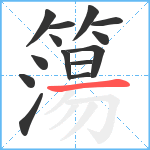 簜笔顺分解图片14