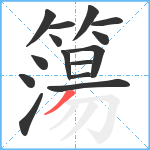 簜笔顺分解图片15