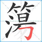 簜笔顺分解图片16