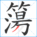 簜笔顺分解图片17