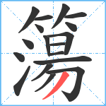 簜笔顺分解图片18