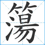 簜笔顺分解图片19