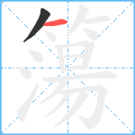 簜笔顺分解图片2