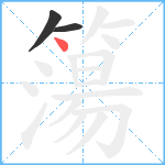 簜笔顺分解图片3