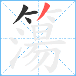 簜笔顺分解图片4