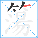 簜笔顺分解图片5