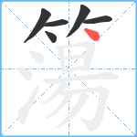 簜笔顺分解图片6